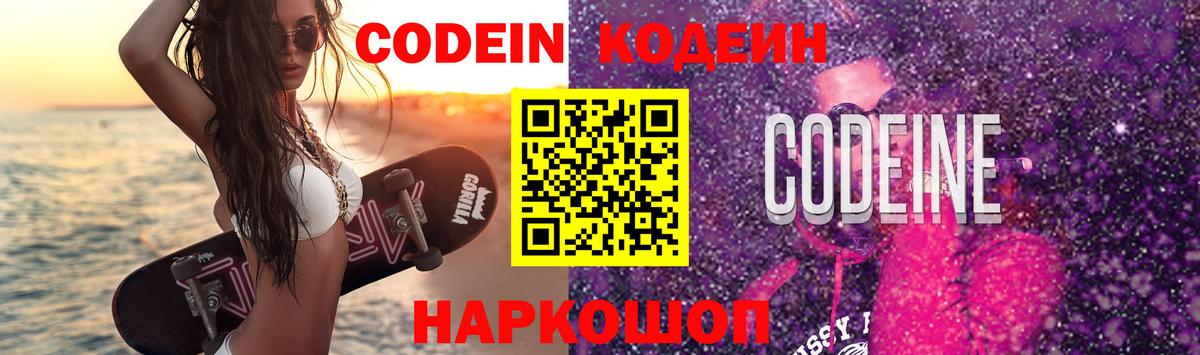 Кодеин Purple Drank Анапа