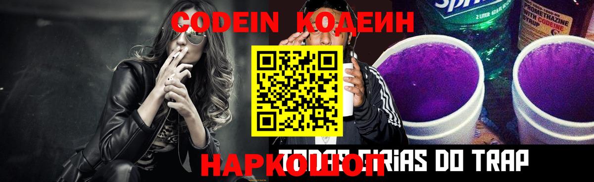 Анапа  Кодеиновый сироп Lean Purple Drank  Вход с VPN  Кодеин напиток Lean (лин) 